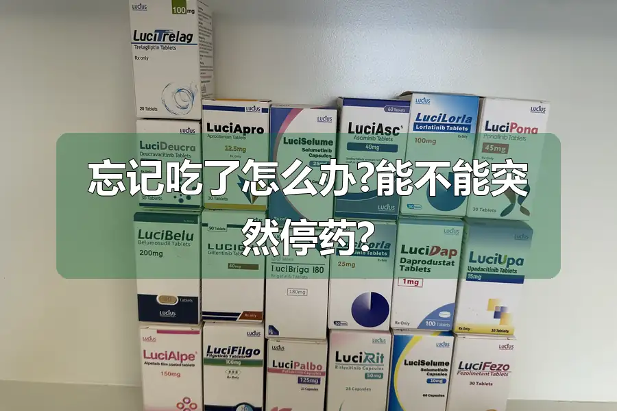 忘记吃了怎么办?能不能突然停药?