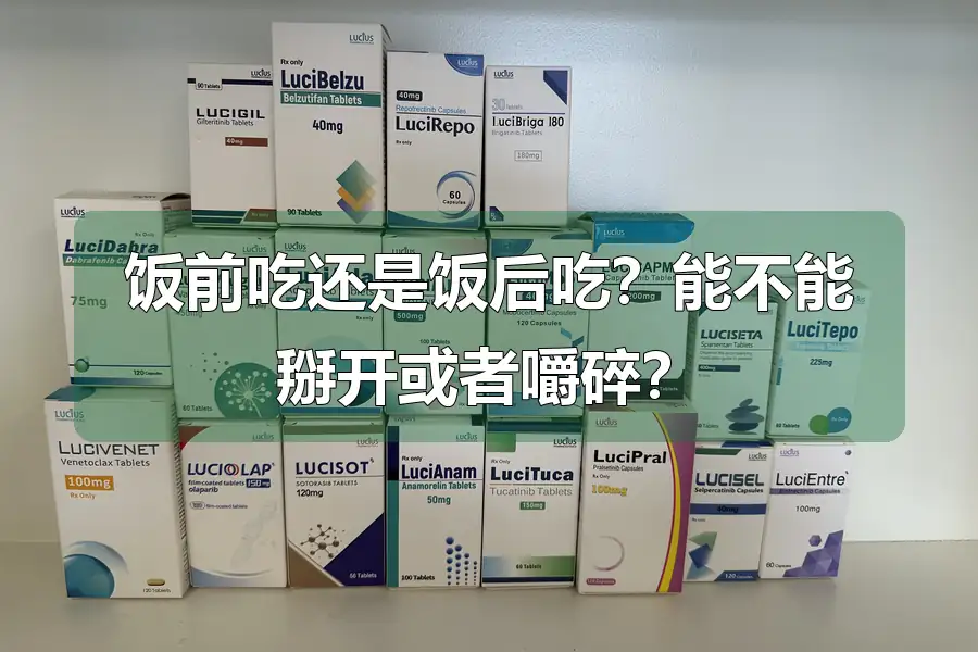 饭前吃还是饭后吃？能不能掰开或者嚼碎？