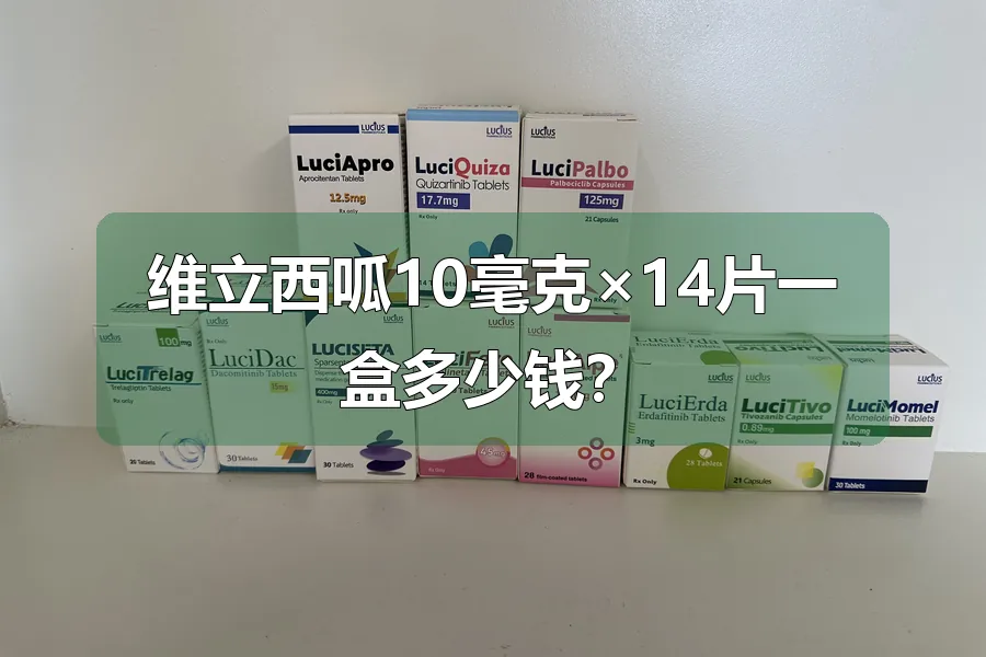 维立西呱10毫克×14片一盒多少钱?