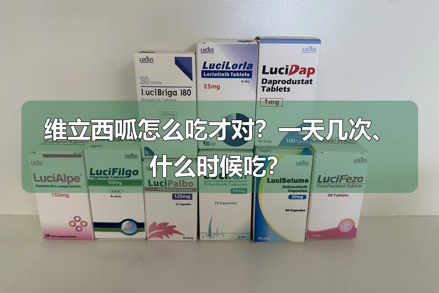 维立西呱怎么吃才对？一天几次、什么时候吃？