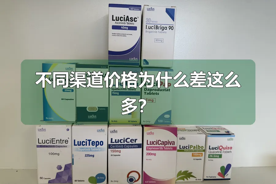 不同渠道价格为什么差这么多?