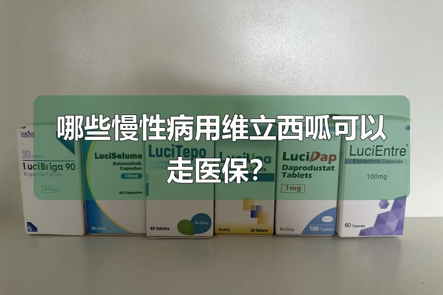 哪些慢性病用维立西呱可以走医保?